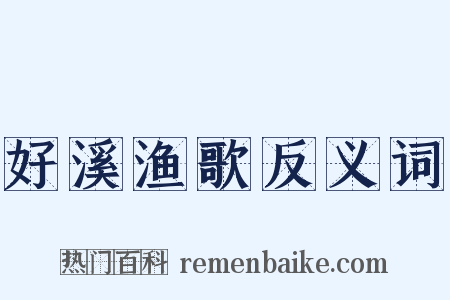 好溪渔歌反义词是什么意思的图片